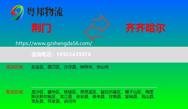 荆门到齐齐哈尔物流专线