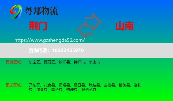 荆门到山南物流专线