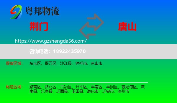 荆门到唐山物流专线