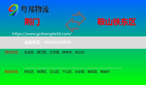 荆门到铁东区物流专线