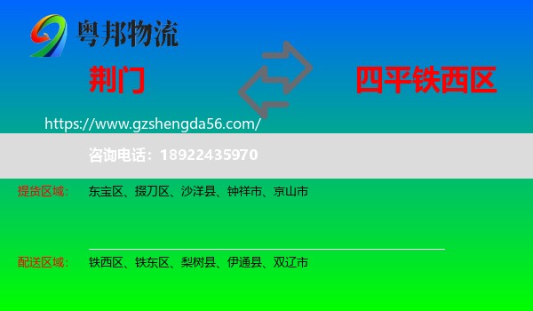 荆门到铁西区物流专线