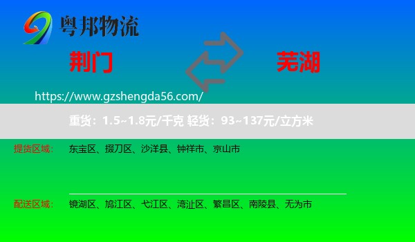 荆门到芜湖物流专线