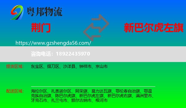 荆门到新巴尔虎左旗物流专线