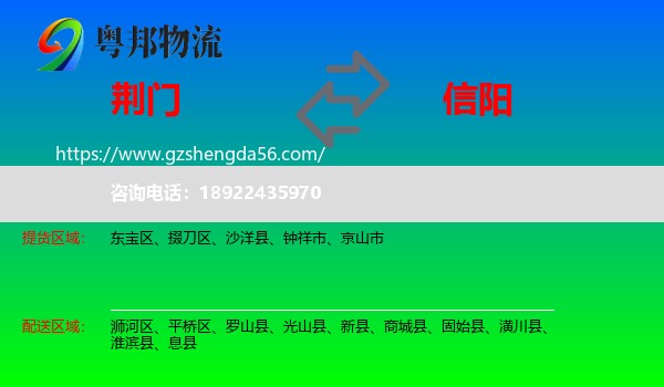 荆门到信阳物流专线