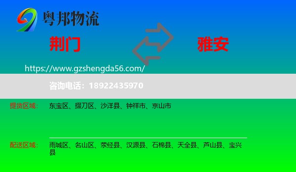 荆门到雅安物流专线