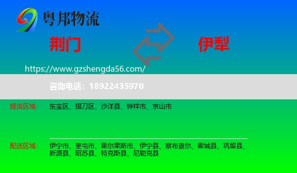 荆门到伊犁物流专线