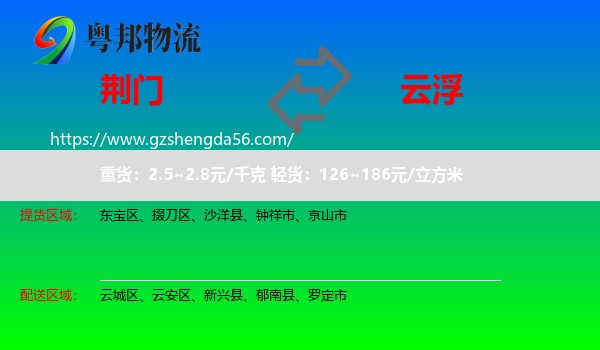 荆门到云浮物流专线