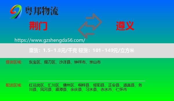 荆门到遵义物流专线