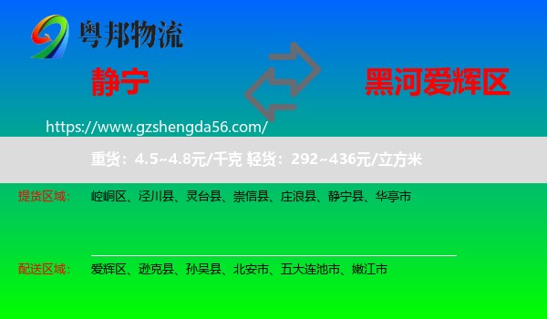 静宁县到爱辉区物流专线