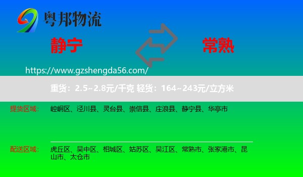 静宁县到常熟市物流专线