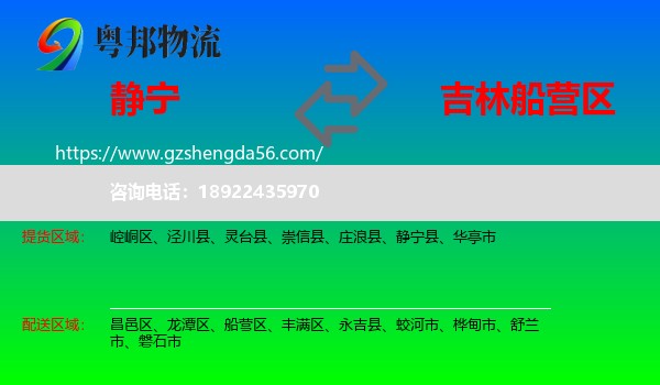 静宁县到船营区物流专线