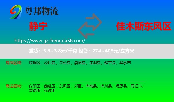 静宁县到东风区物流专线