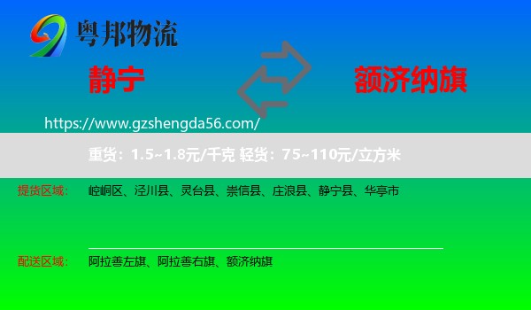 静宁县到额济纳旗物流专线