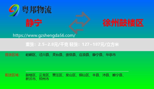 静宁县到鼓楼区物流专线