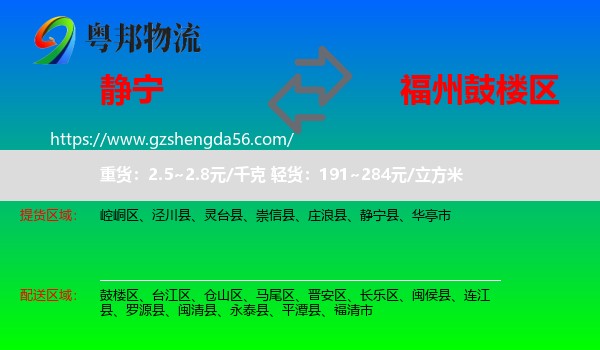 静宁县到鼓楼区物流专线