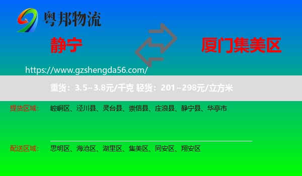 静宁县到集美区物流专线