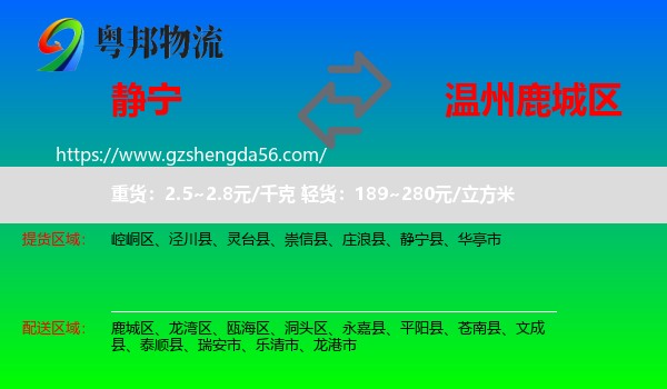 静宁县到鹿城区物流专线