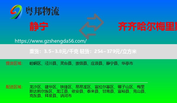 静宁县到梅里斯达斡尔族区物流专线