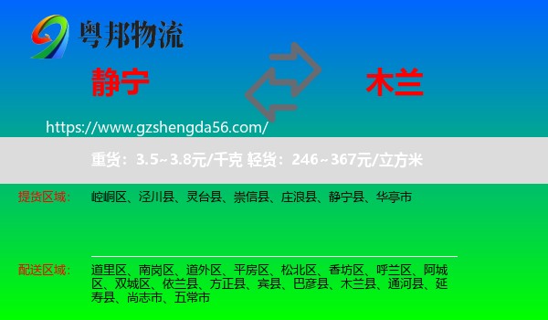 静宁县到木兰县物流专线