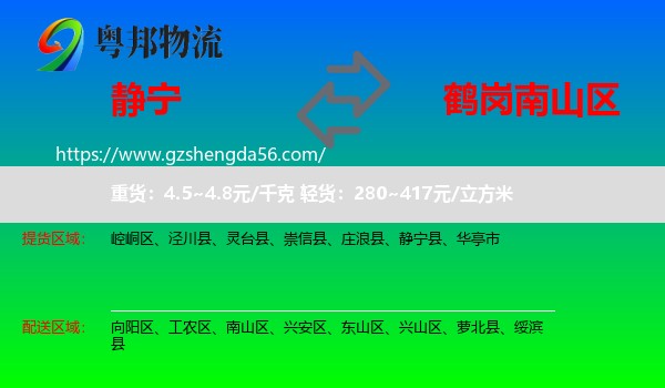 静宁县到南山区物流专线