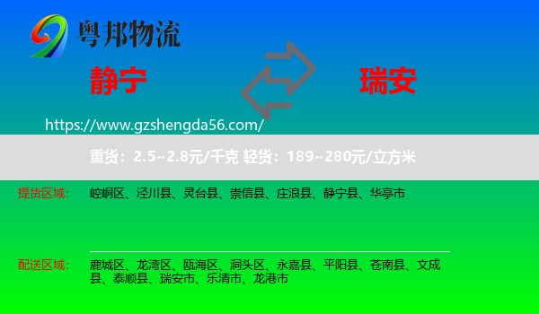 静宁县到瑞安市物流专线