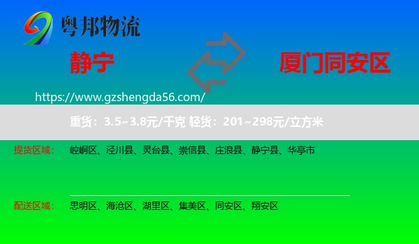 静宁县到同安区物流专线