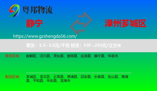 静宁县到芗城区物流专线