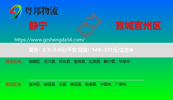 静宁县到宣州区物流专线