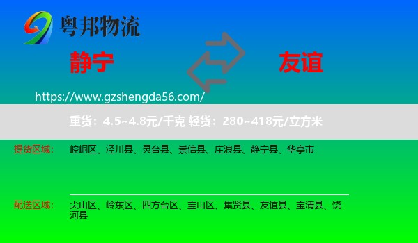 静宁县到友谊县物流专线