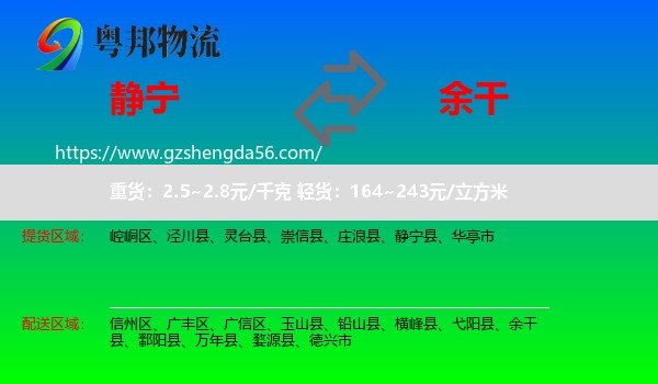 静宁县到余干县物流专线