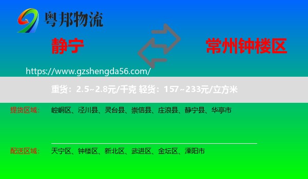 静宁县到钟楼区物流专线