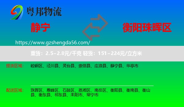 静宁县到珠晖区物流专线