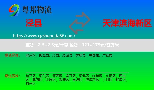 泾县到滨海新区物流专线