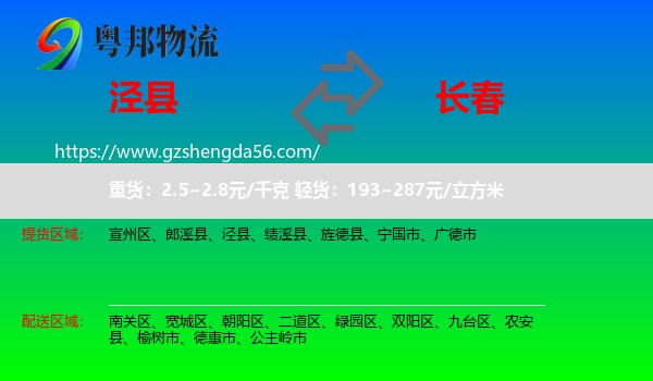 泾县到长春专线