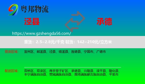 泾县到承德物流专线