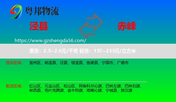泾县到赤峰物流专线