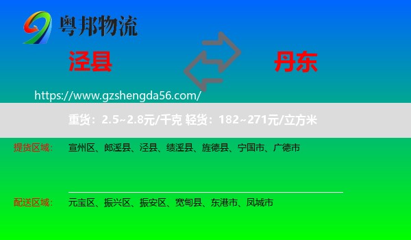 泾县到丹东物流专线