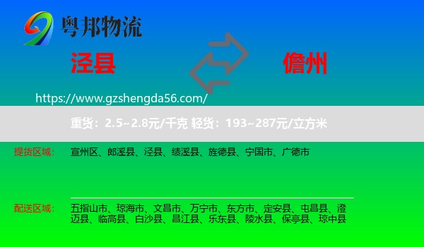 泾县到儋州物流专线