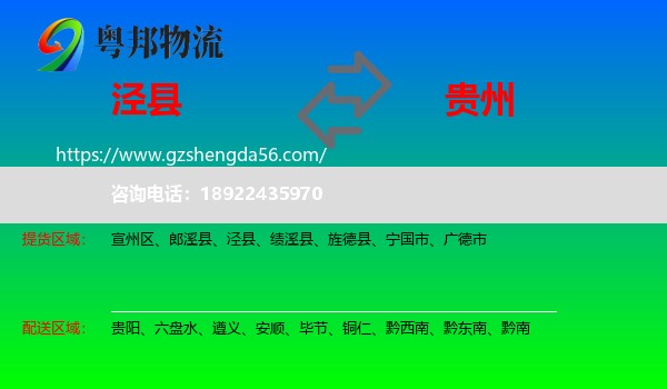 泾县到贵州物流专线