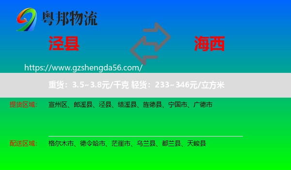 泾县到海西物流专线