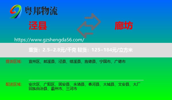泾县到廊坊物流专线