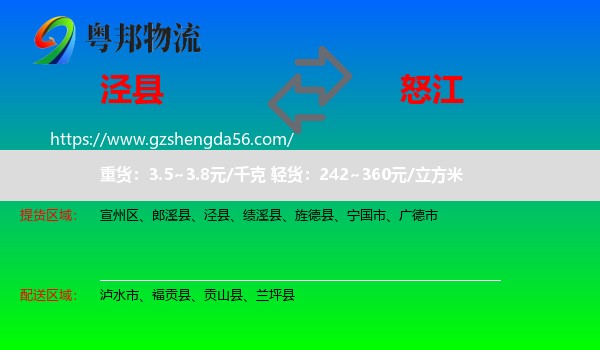 泾县到怒江物流专线