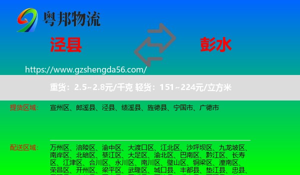 泾县到彭水县物流专线