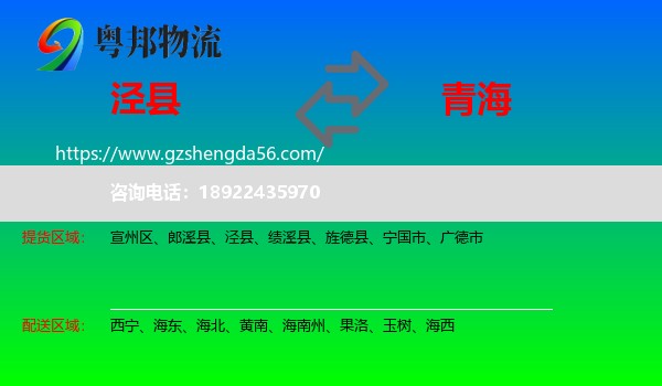 泾县到青海物流专线