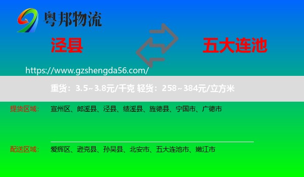 泾县到五大连池市物流专线