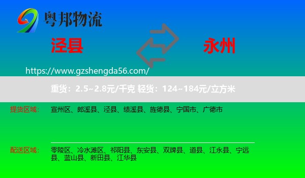 泾县到永州物流专线