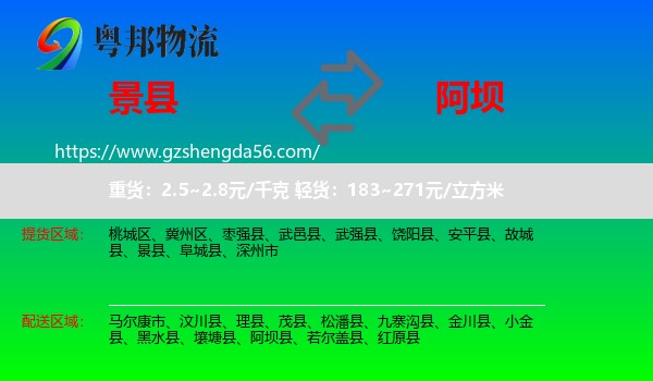 景县到阿坝物流专线