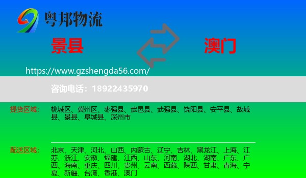 景县到澳门专线
