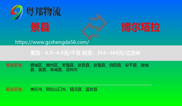 景县到博尔塔拉物流专线