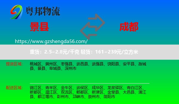 景县到成都专线